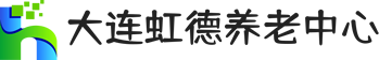 大连隆达养老院LOGO